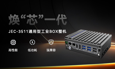 JEC-3511 強勢登場｜新平臺無縫升級，性能直線上升